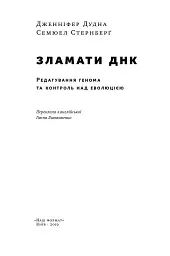 Зламати ДНК. Редагування генома та контроль над еволюцією - мініатюра 2