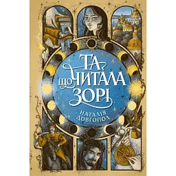 Та що читала зорі - Наталія Довгопол