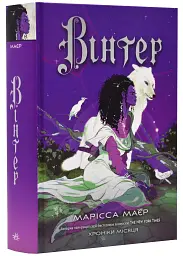 Вінтер - Марісса Маєр | Readberry, книга українською, нова, тверда