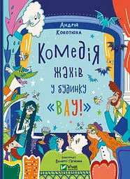 Комедія жахів у будинку "Вау!"
