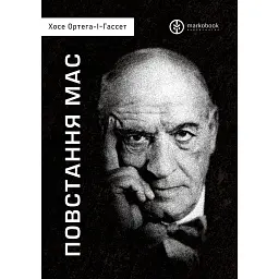 Повстання мас - Хосе Ортега-І-Гассет - мініатюра 1