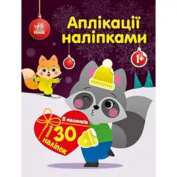 Набір для творчості Ранок Аплікації наліпками Єнот 1655003, 30 наліпок