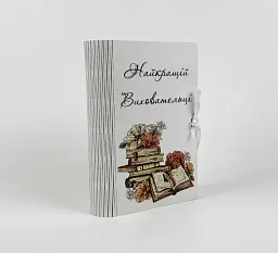 Коробка-книга "Найкращій Виховательці"