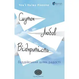 Смуток, любов, відкритість: буддійський шлях радості - Чок’ї Ньїма Рінпоче