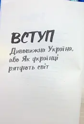 Над прірвою. 200 днів російської війни - Володимир Горбулін - мініатюра 4