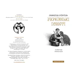 Книга Українські повісті - Микола Гоголь А-ба-ба-га-ла-ма-га (9786175850800) - мініатюра 5