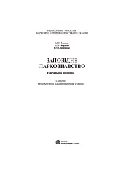 Заповідне паркознавство. Навчальний посібник - Юрій Клименко - мініатюра 2