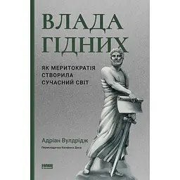 Влада гідних. Як меритократія створила сучасний світ - Адріан Вулдрідж