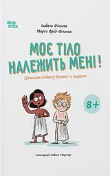 Моє тіло належить мені! Дітям про особисту безпеку та кордони. 8+