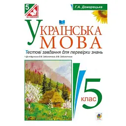 Українська мова. Тестові завдання для перевірки знань. 5 клас (до підручника Заболотного) - Галина Домарецька