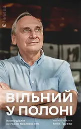 Вільний у полоні