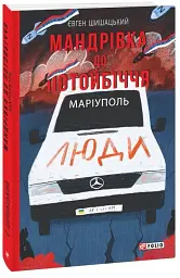 Мандрівка до потойбіччя. Маріуполь - Євген Шишацький - мініатюра 2