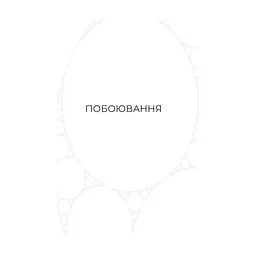 Книга Фрактальний шум - Крістофер Паоліні Yakaboo Publishing (9786178225247) - мініатюра 5