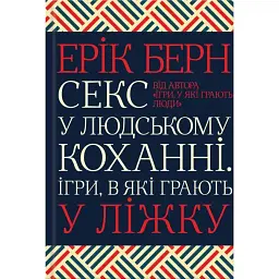 Секс у людському коханні. Ігри, в які грають у ліжку - Ерік Берн