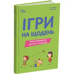 Для турботливих батьків. Ігри на щодень. Чим розважити дитину 2-6 років. ДТБ128 (566094)