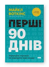 Перші 90 днів. Перевірені стратегії, як підкорити нову посаду Майкл Воткінс - мініатюра 2