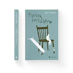 Толлак Інґеборґи - Туре Ренберг - мініатюра 2