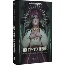 До третіх півнів: Микола Гоголь - Микола Гоголь| Атена, книга українською, нова, тверда