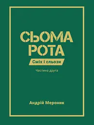 Сьома рота. Частина друга