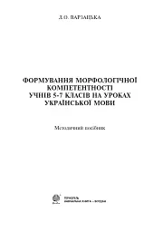 Формування морфологічної компетентності учнів 5-7 класів на уроках української мови - мініатюра 2