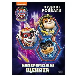 Розважальний зошит "Непереможні мегащенята" 214006, 24 сторінки