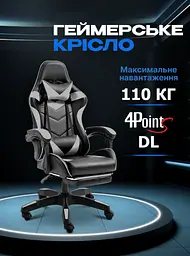 Крісло геймерське 4Points DL з підставкою для ніг Сіре