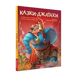 Книга Казки-Джатаки А-ба-ба-га-ла-ма-га (9786175850701)