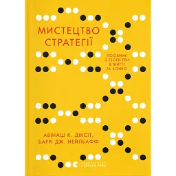 Мистецтво стратегії - Авінаш Камалакар Діксіт