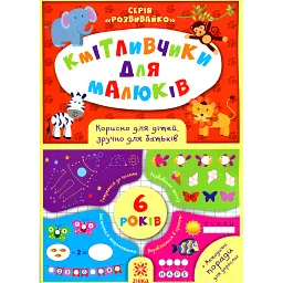 Кмітливчики для малюків. 6 років
