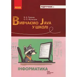 Інформатика. Вивчаємо Java у школі - Віктор Руденко