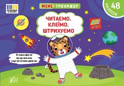Мінітренажер. Читаємо. Клеїмо. Штрихуємо - Світлана Сіліч - мініатюра 4