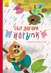 Моя казкотерапія, Кенгуру, Світ догори ногами (українською)