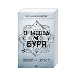 Книга Оніксова буря. Емпіреї. Книга 3 - Ребекка Яррос КСД (9786171514157) - мініатюра 4