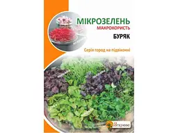 Буряк столовий ЯСКРАВА Насіння буряка для мікрозелені максі (10 пачок) 10 г