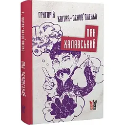 Пан Халявський - Григорій Квітка-Основ’яненко| Крила, книга українською, нова, тверда