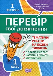 Перевір свої досягнення. 1 клас. 1 частина