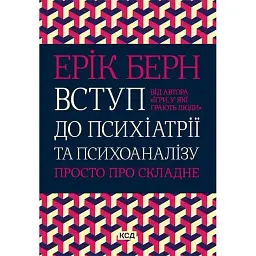 Вступ до психіатрії та психоаналізу. Просто про складне - Ерік Берн