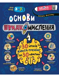 Книга Основи швидкого мислення В.Федієнка kni0003502