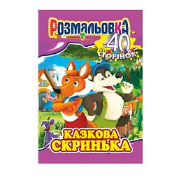 Книга-розмальовка Казкова скринька, А4, 40 кольорових сторінок