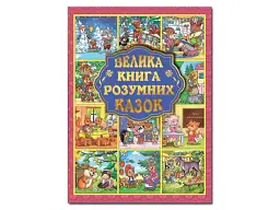 Велика книга розумних казок, Глорія (укр.)
