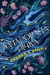 Зачарована річка - Ребекка Росс