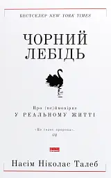 Чорний лебідь. Про (не)ймовірне у реальному житті