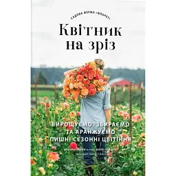 Садова ферма «Флорет». Квітник на зріз - Ерін Бензакейн