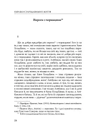 Століття присутності. Єврейський світ в українській короткій прозі 1880-х–1930-х - Валер'ян Підмогильний - мініатюра 21