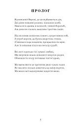 Ромео і Джульєтта - Вільям Шекспір - мініатюра 5