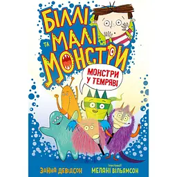 Біллі та малі монстри. Монстри у темряві - Занна Девідсон