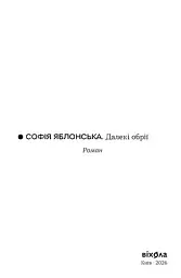 Далекі обрії - мініатюра 4