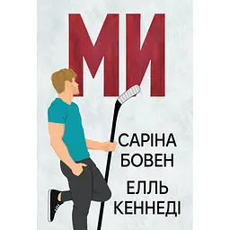 Ми - Елль Кеннеді