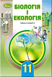Біологія та екологія. 11 клас. Підручник (рівень стандарту)
