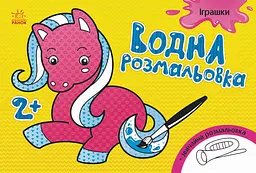 Дитяча водна розмальовка: Іграшки 734011 8 сторінок